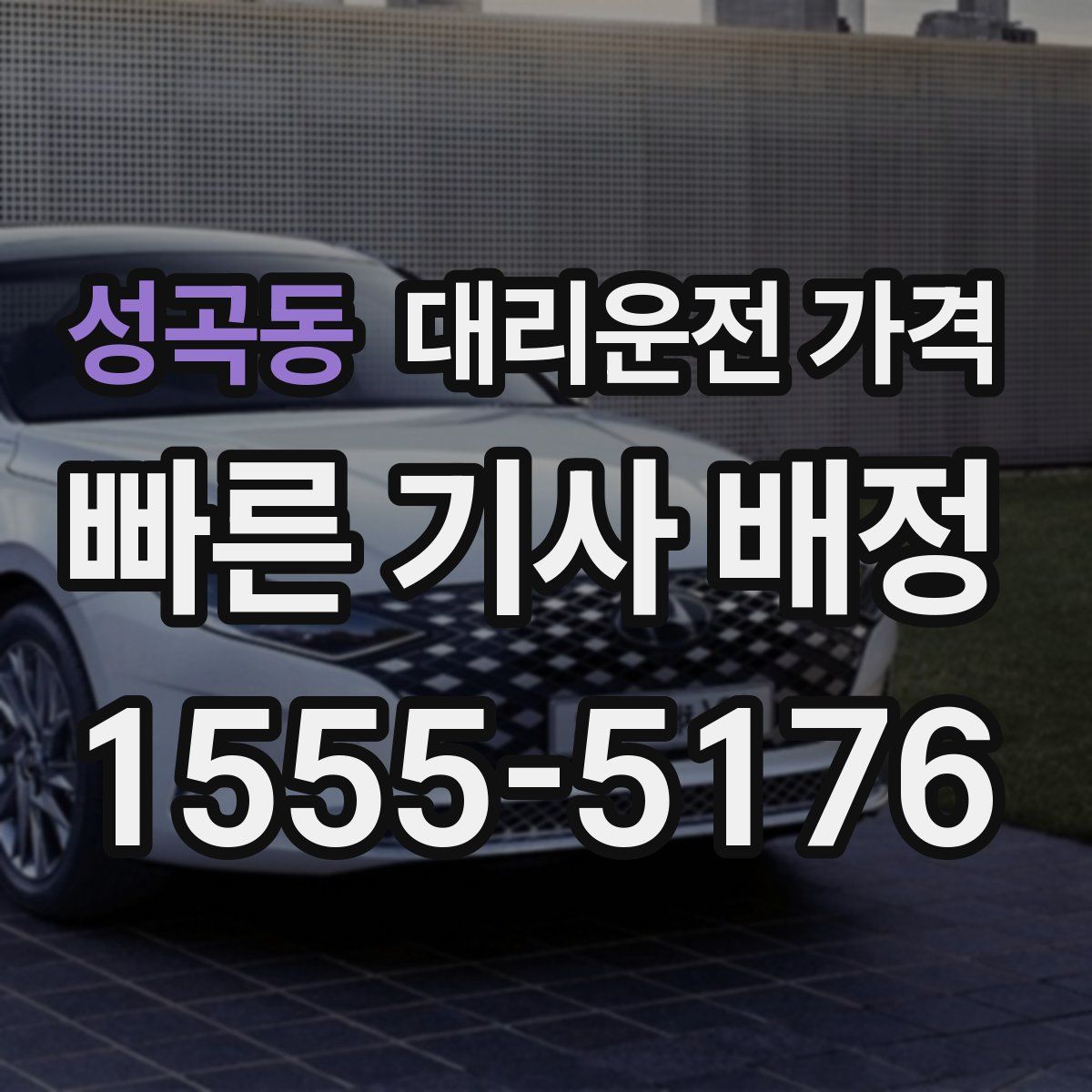 성곡동 대리운전