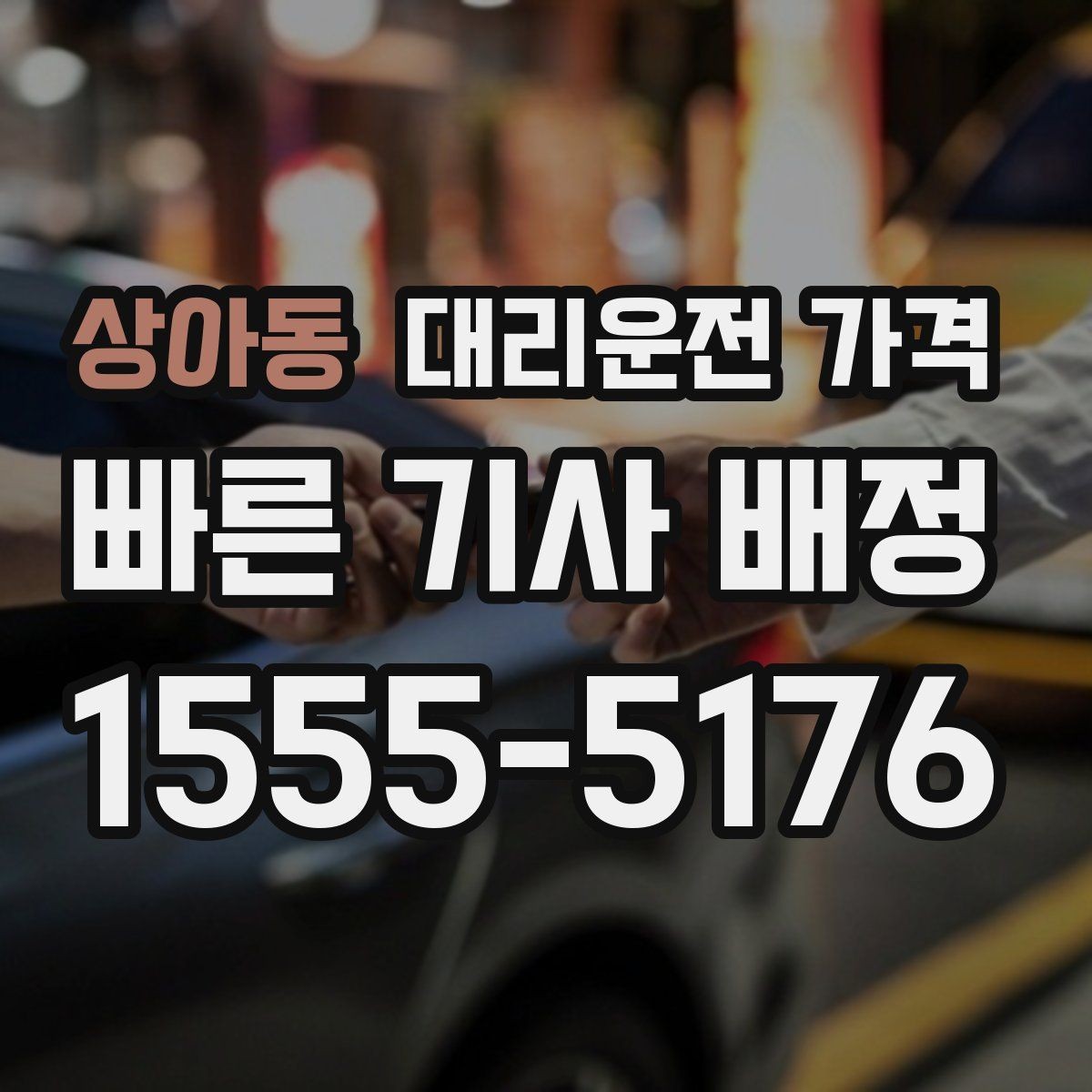 상아동 대리운전 가격 절약을 위해 목적지 변경은 이렇게 말하세요