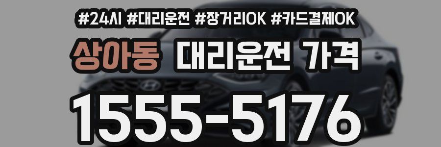 상아동 대리운전 가격