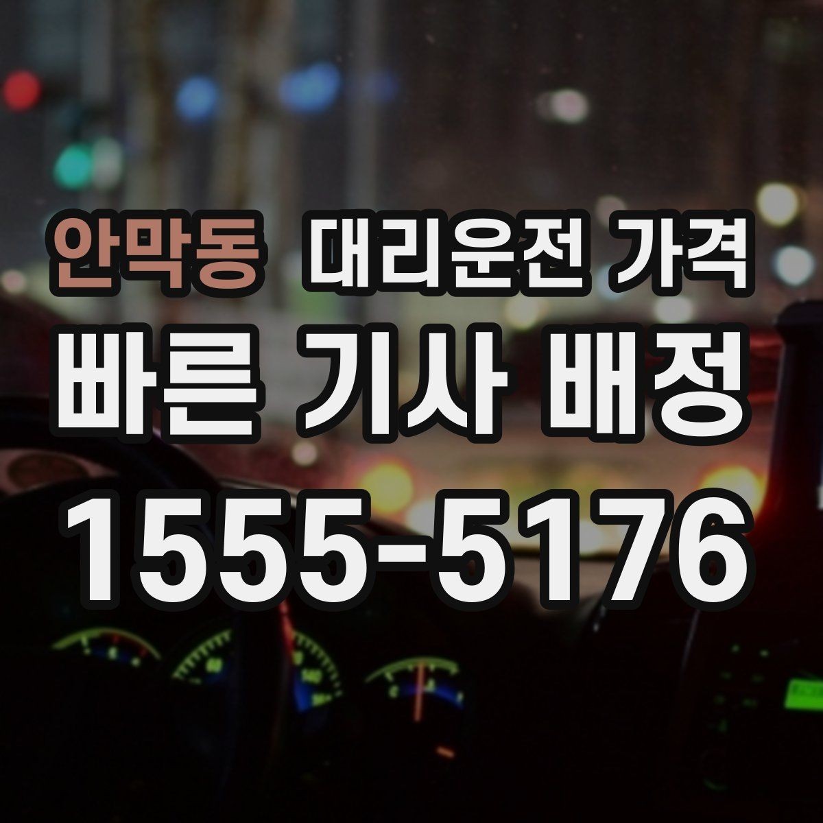 안막동 대리운전 가격 대기 시간 함께 보는 방법