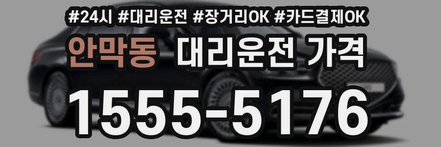 안막동 대리운전 가격