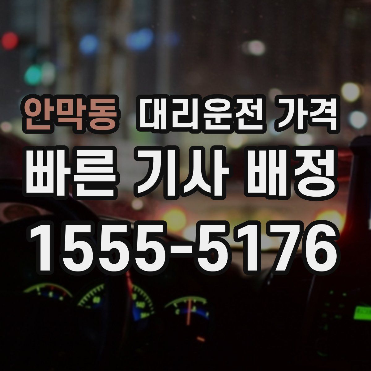 안막동 대리운전