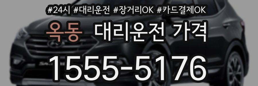 옥동 대리운전 가격