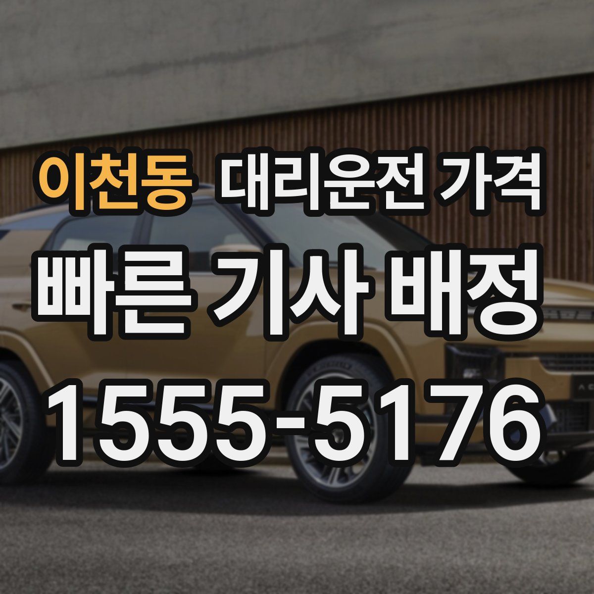 이천동 대리운전