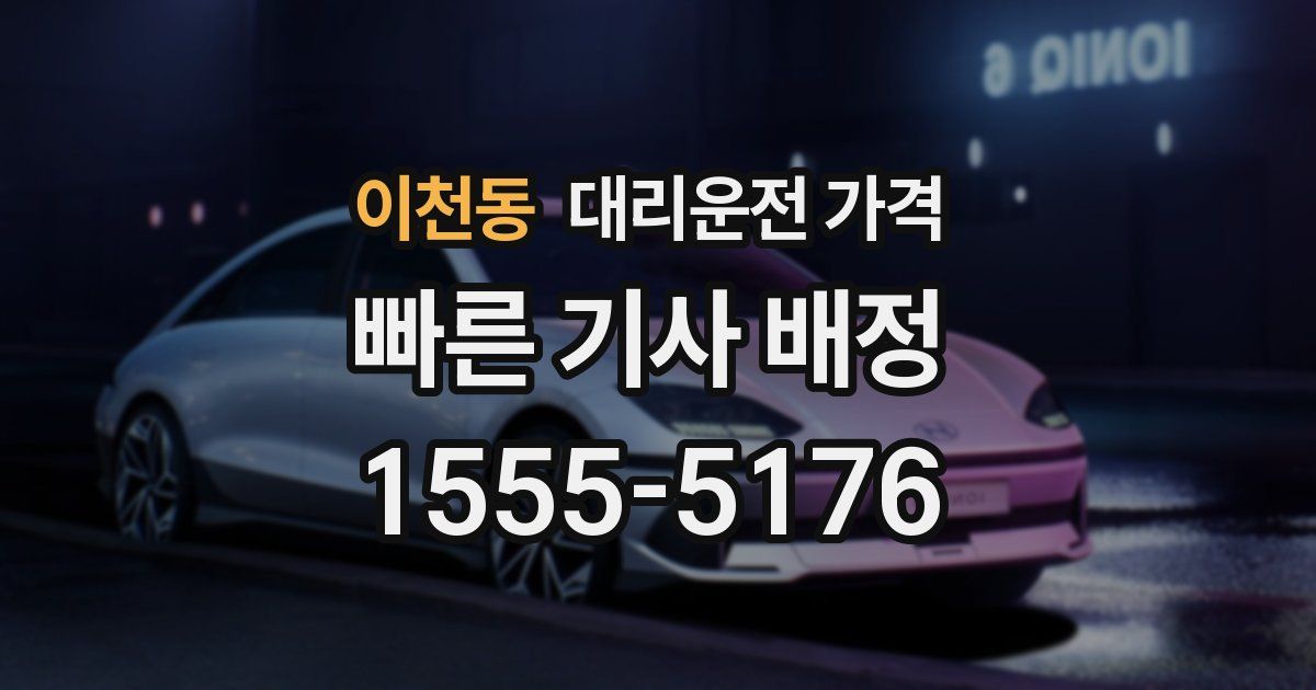 이천동 대리운전 가격