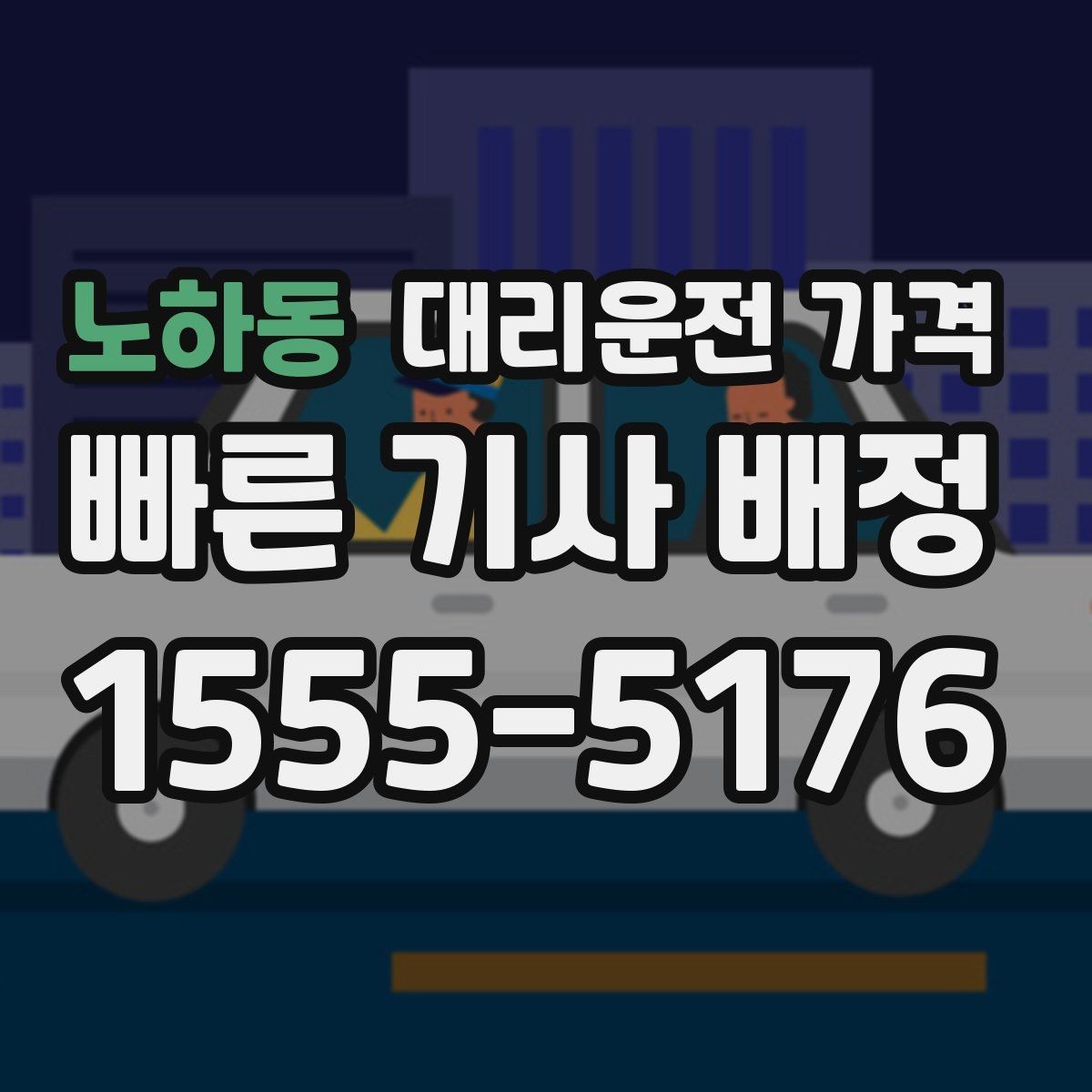 노하동 대리운전 가격 단거리 이용 시 오해 줄이기