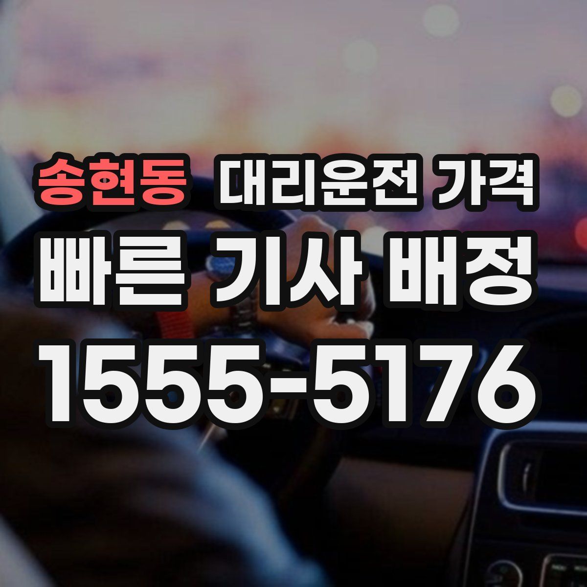 송현동 대리운전