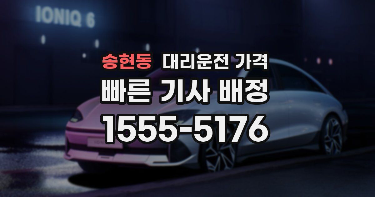 송현동 대리운전 가격