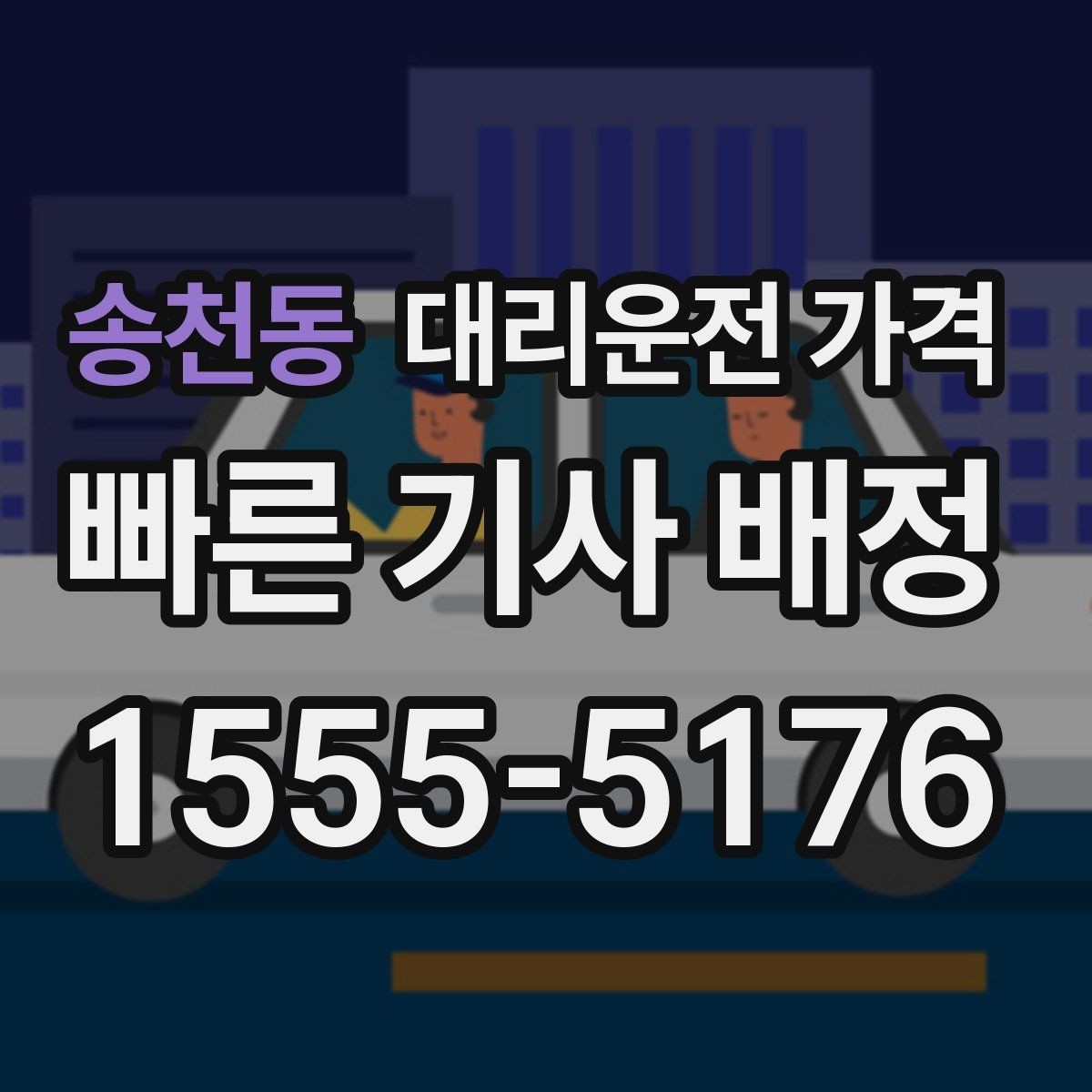 송천동 대리운전 가격 절약을 위해 역 앞 만남 장소 정하기