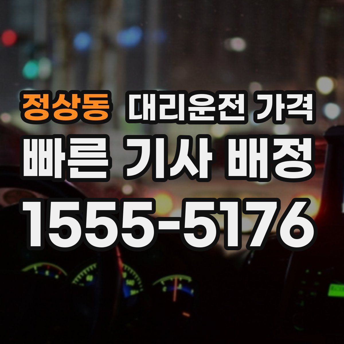 정상동 대리운전