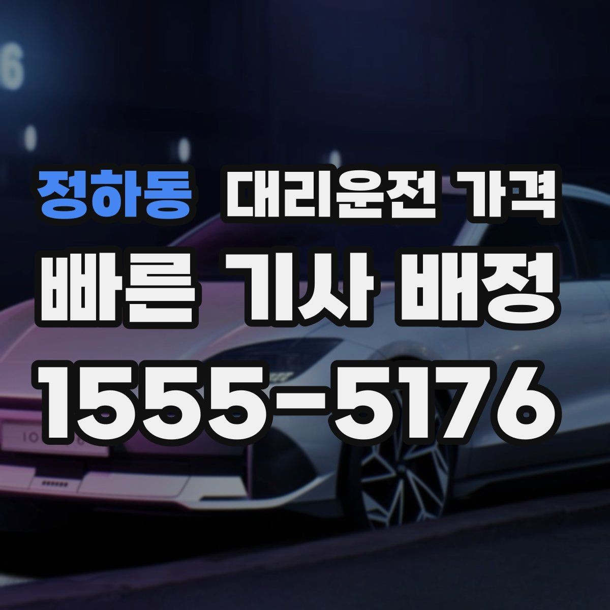 정하동 대리운전 가격 관련 자주 하는 질문 모음