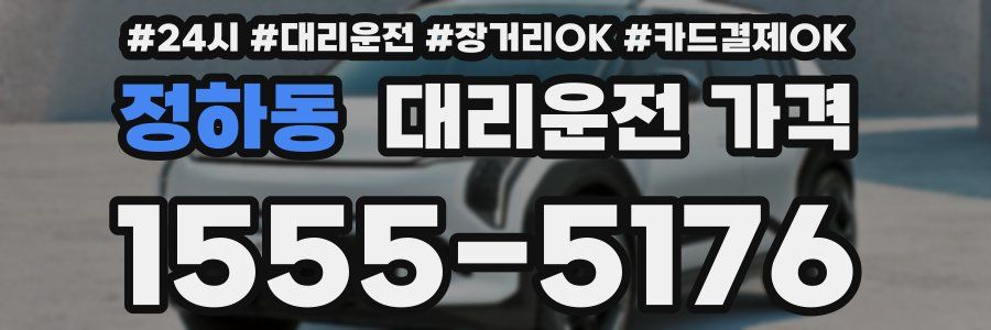 정하동 대리운전 가격