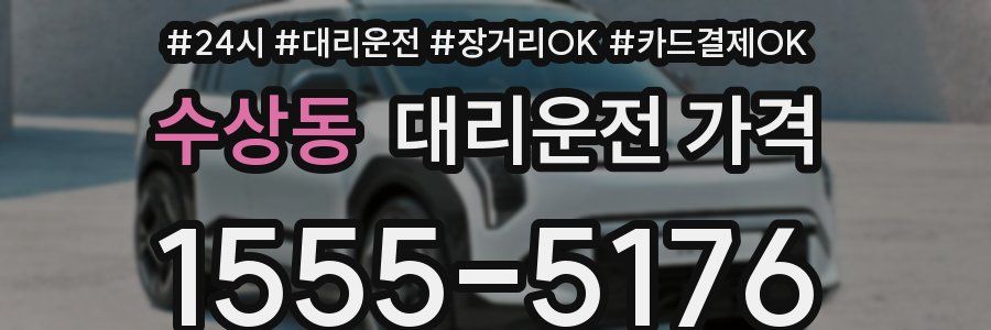 수상동 대리운전 가격