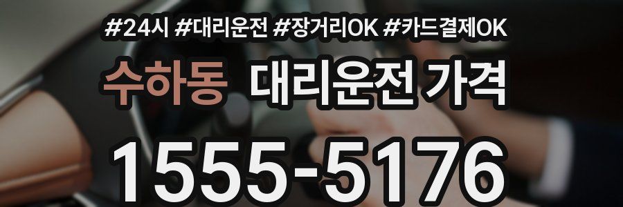 수하동 대리운전 가격