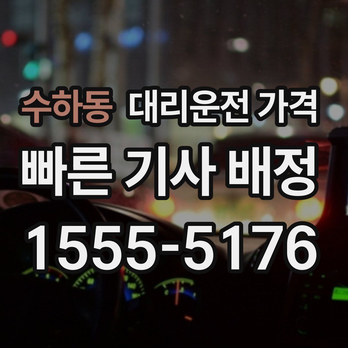 수하동 대리운전