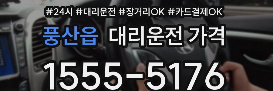 풍산읍 대리운전 가격