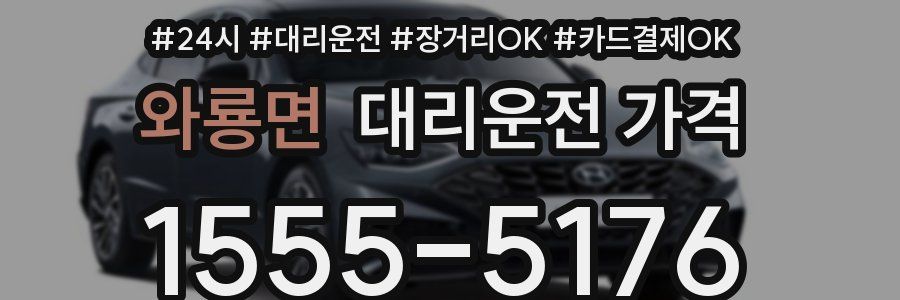 와룡면 대리운전 가격