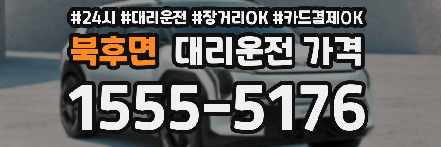 북후면 대리운전 가격