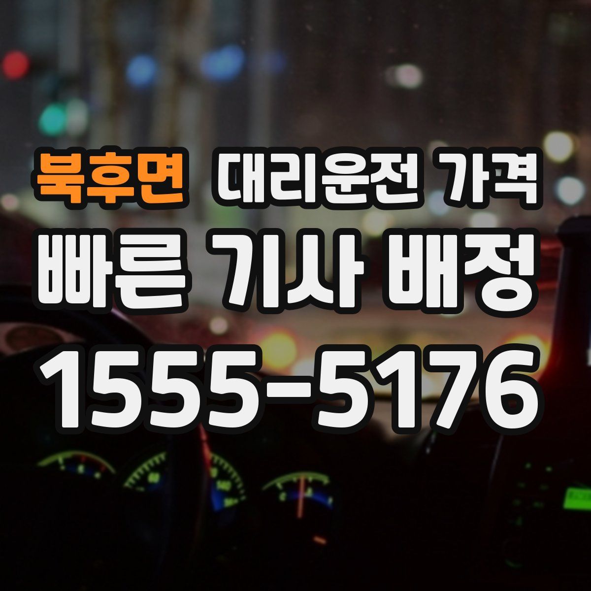 북후면 대리운전