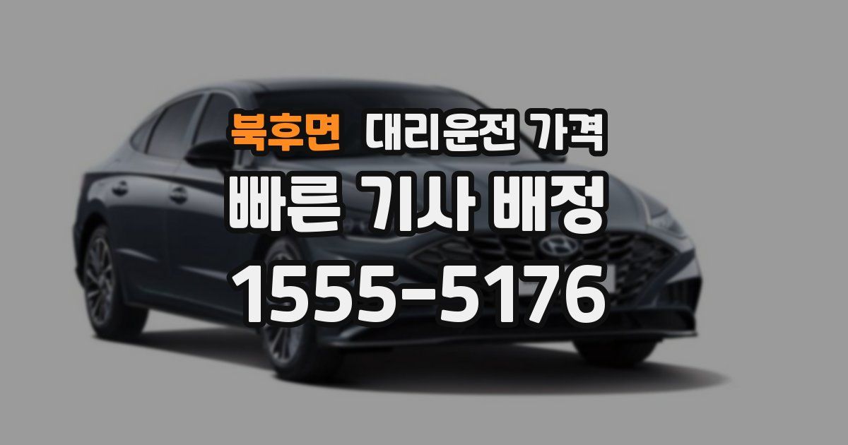 북후면 대리운전 가격