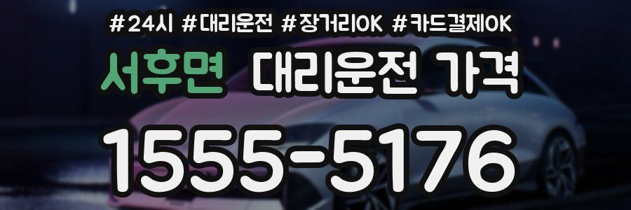 서후면 대리운전 가격