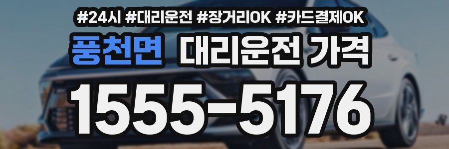 풍천면 대리운전 가격