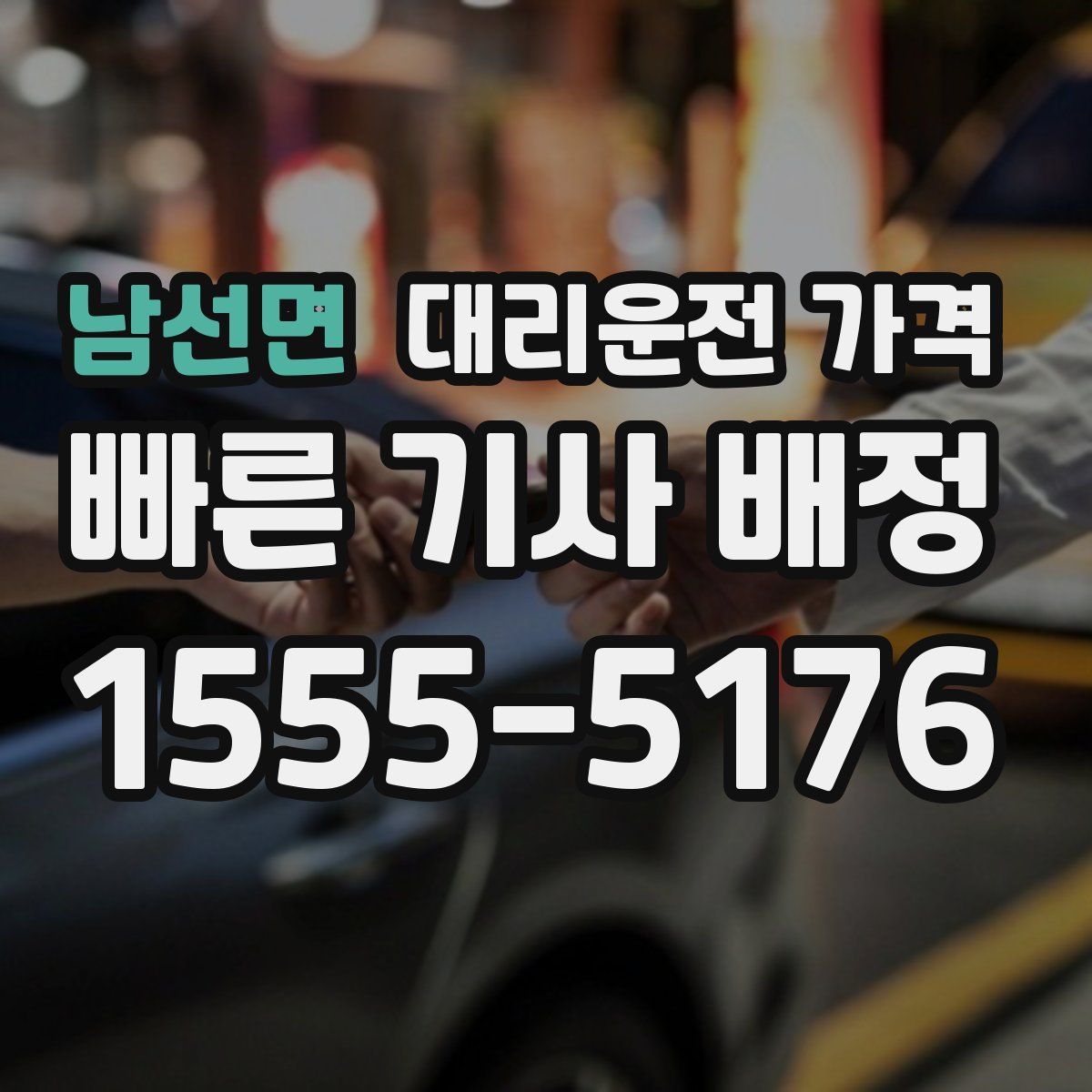 남선면 대리운전