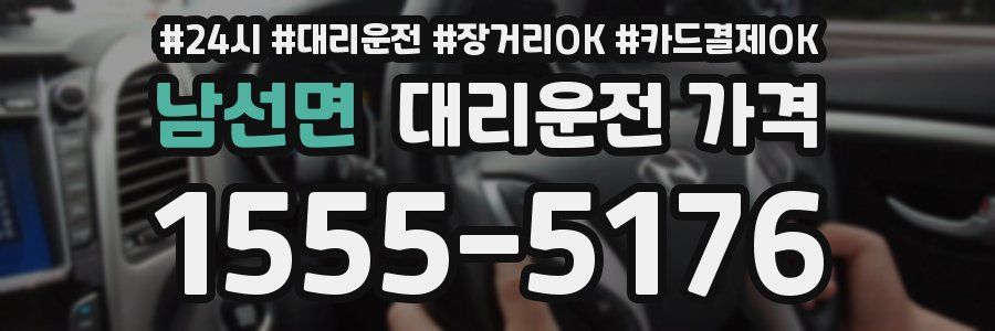 남선면 대리운전 가격