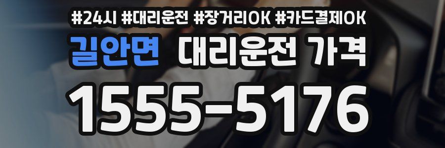 길안면 대리운전 가격