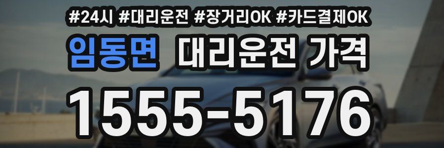 임동면 대리운전 가격