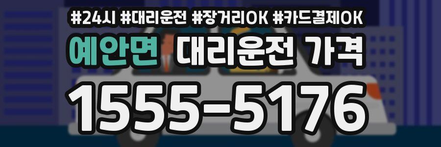 예안면 대리운전 가격