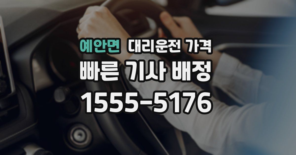 예안면 대리운전 가격