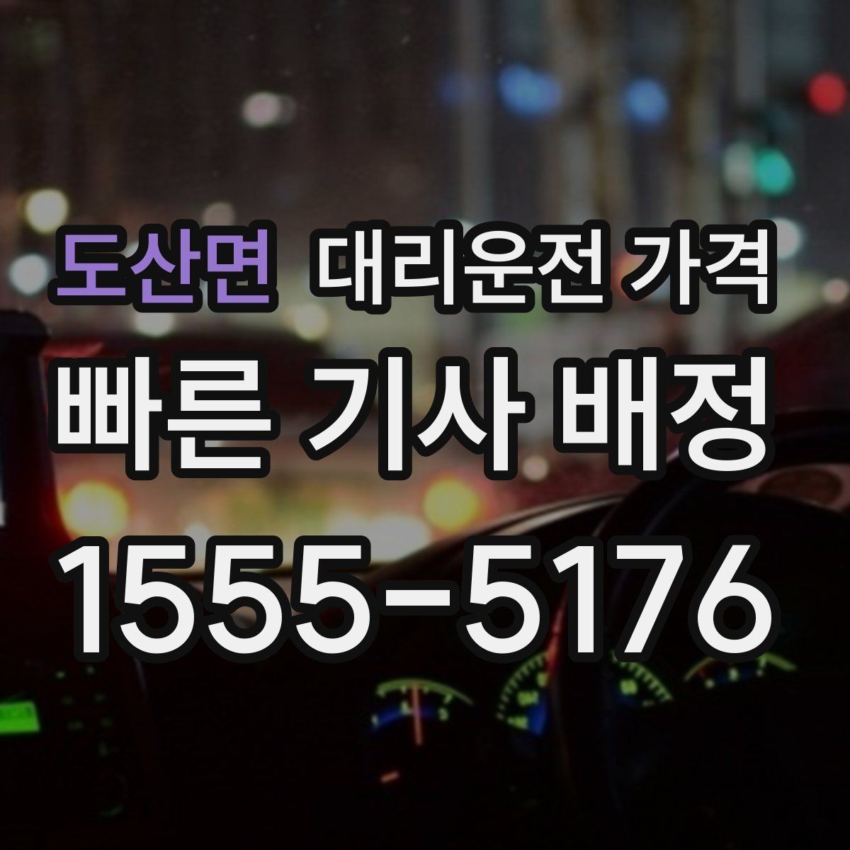 도산면 대리운전 가격 늦은 밤에도 마음 편한 호출 요령