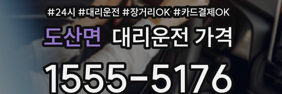 도산면 대리운전 가격