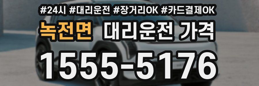 녹전면 대리운전 가격