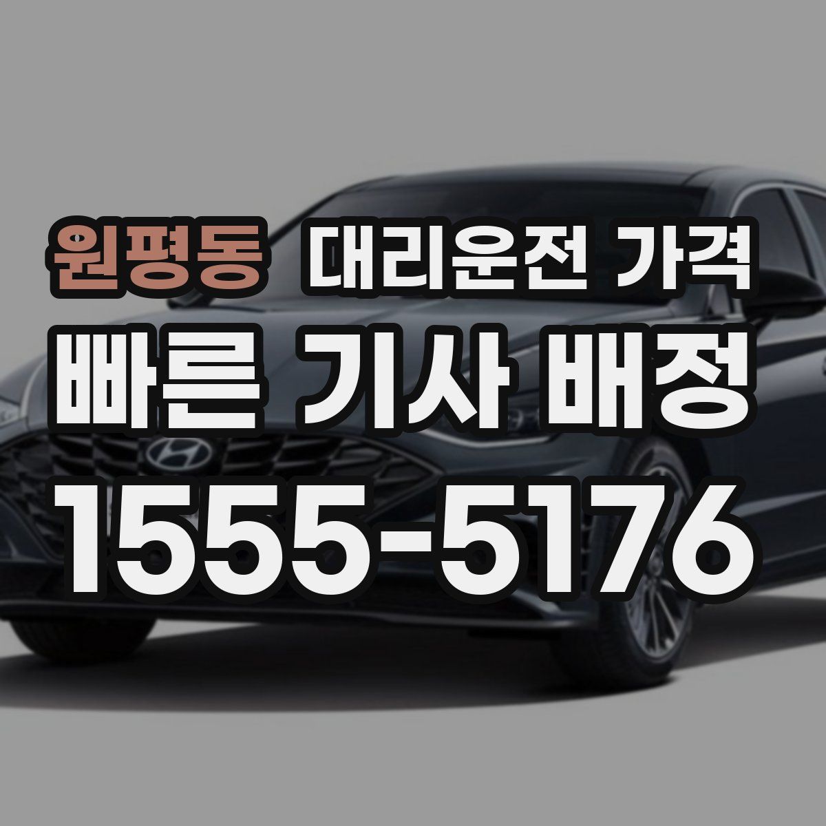 원평동 대리운전