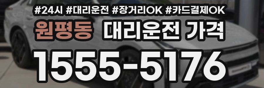 원평동 대리운전 가격
