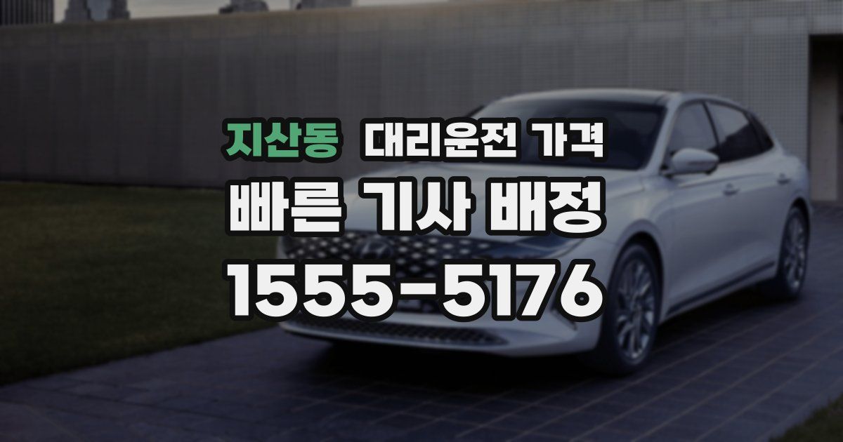 지산동 대리운전 가격