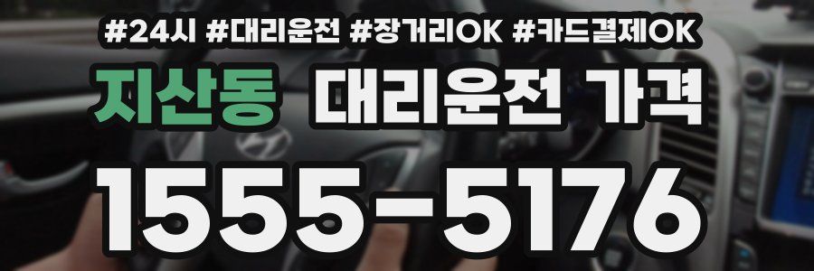 지산동 대리운전 가격