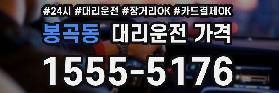 봉곡동 대리운전 가격