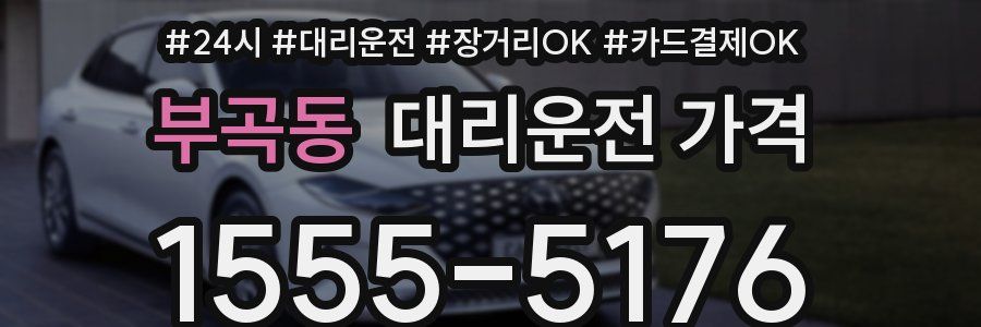 부곡동 대리운전 가격