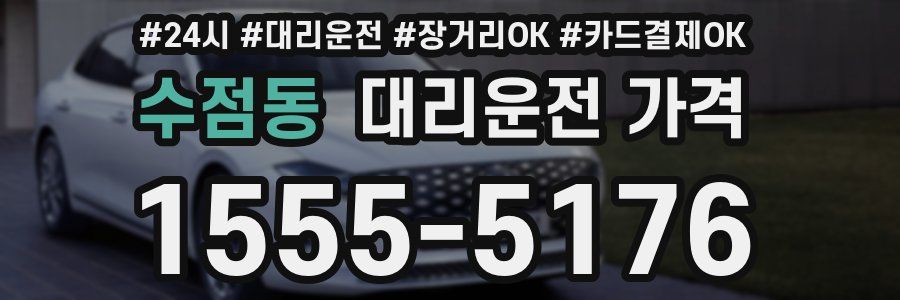 수점동 대리운전 가격