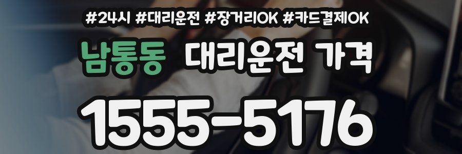 남통동 대리운전 가격