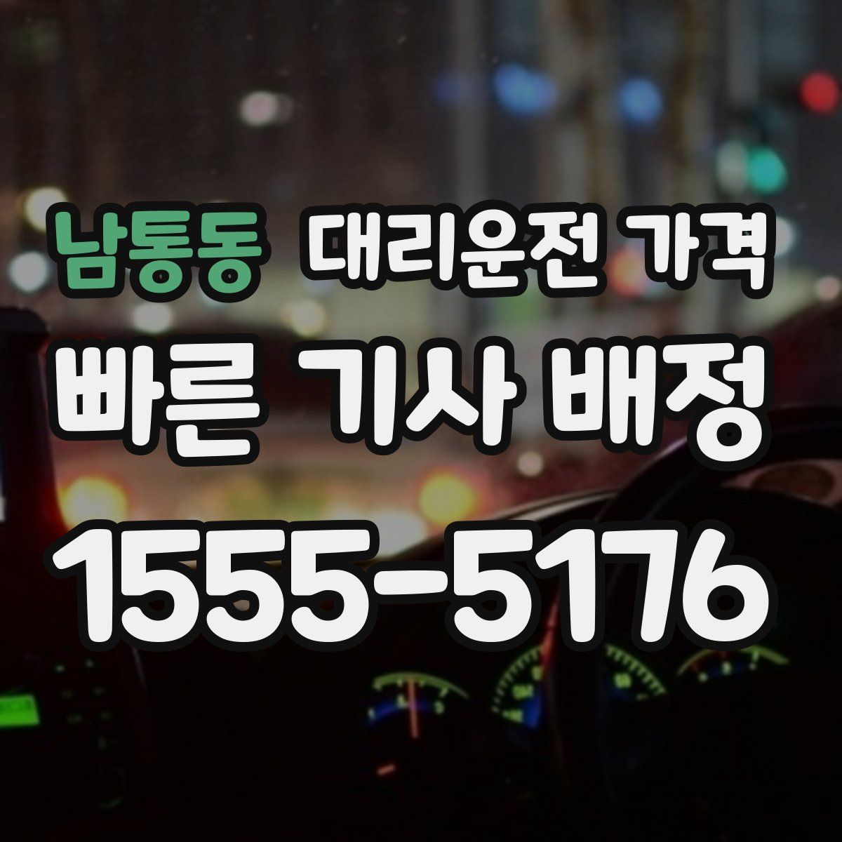 남통동 대리운전