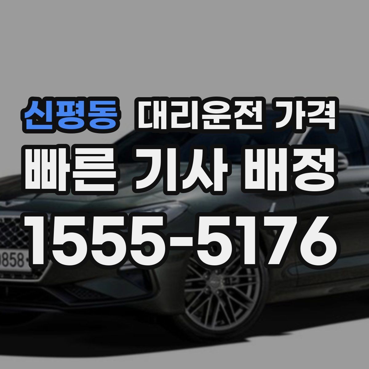 신평동 대리운전 가격 비·눈이 오는 날에도 마음 편한 준비