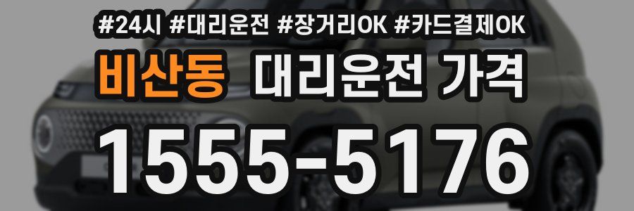 비산동 대리운전 가격