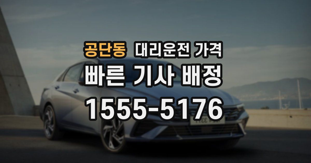 공단동 대리운전 가격
