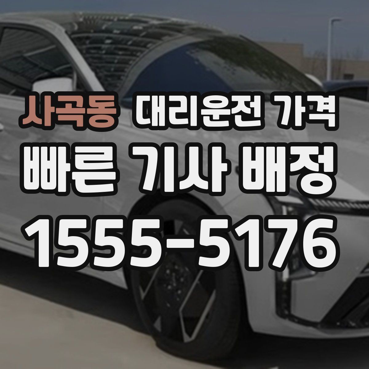 사곡동 대리운전 가격 안내를 받고 즉시 호출하는 가장 쉬운 흐름