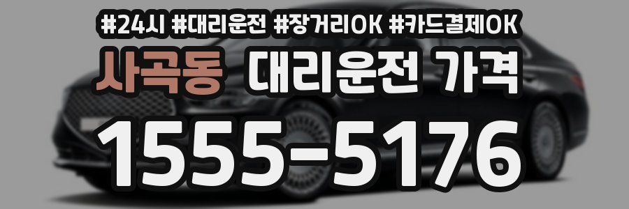 사곡동 대리운전 가격