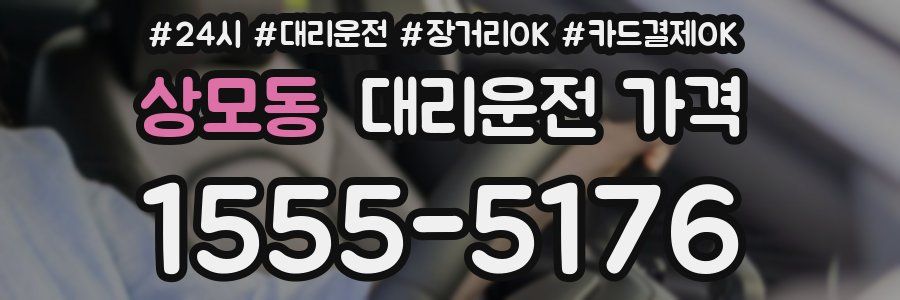 상모동 대리운전 가격